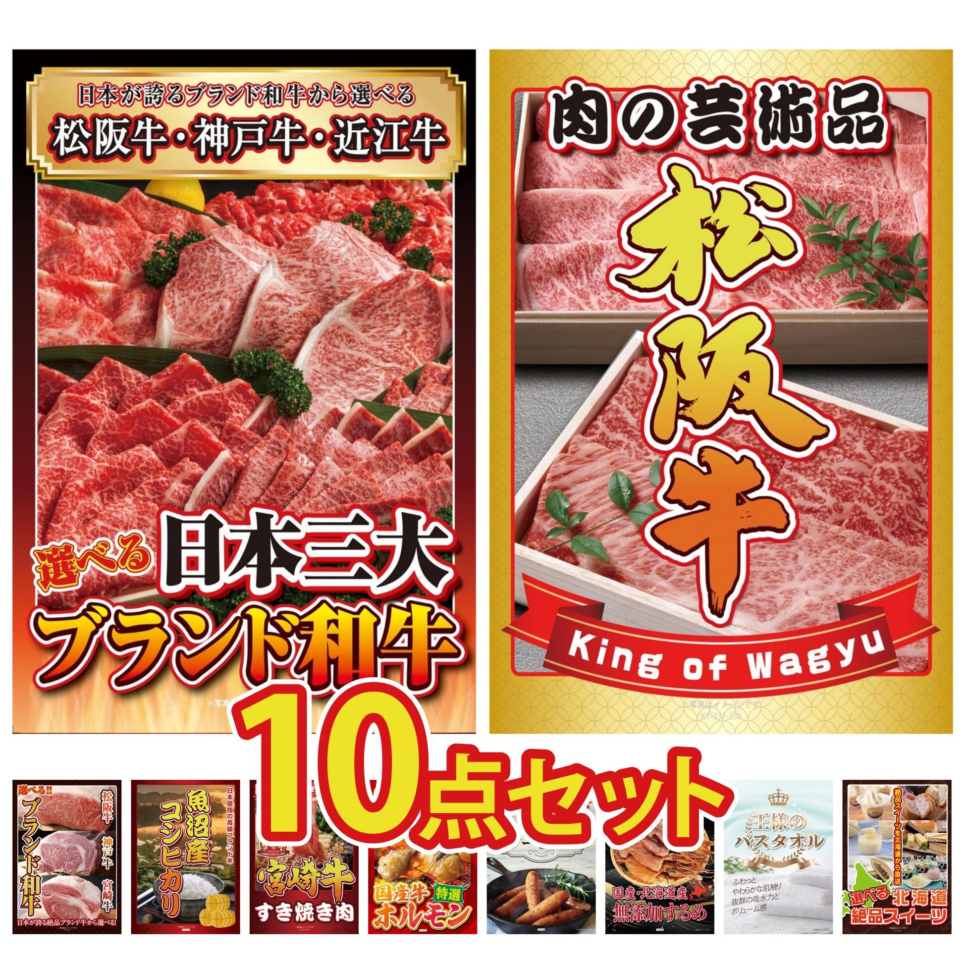 選べる日本三大ブランド和牛10点セット