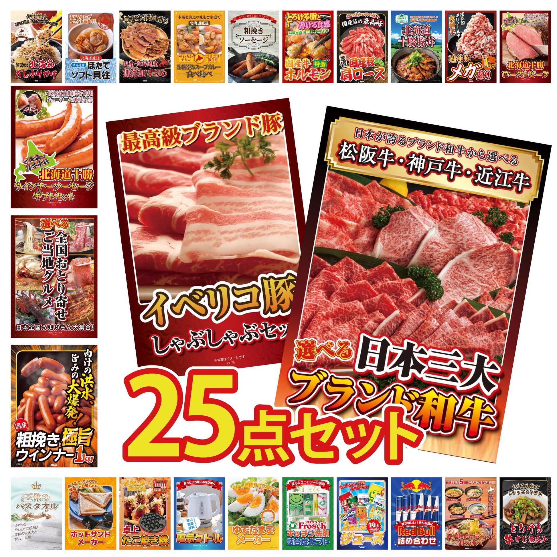 選べる日本三大ブランド和牛 25点セット