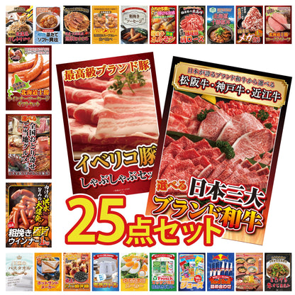 選べる日本三大ブランド和牛 25点セット