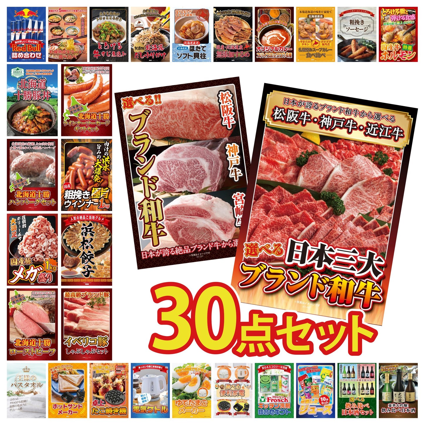 選べる日本三大ブランド和牛 30点セット