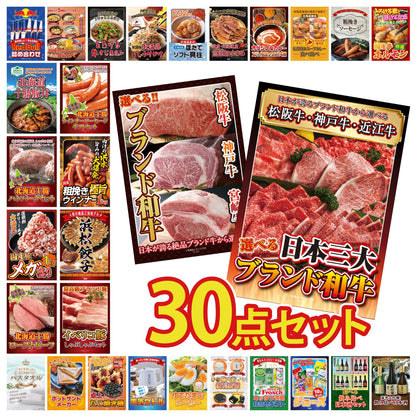 選べる日本三大ブランド和牛 30点セット