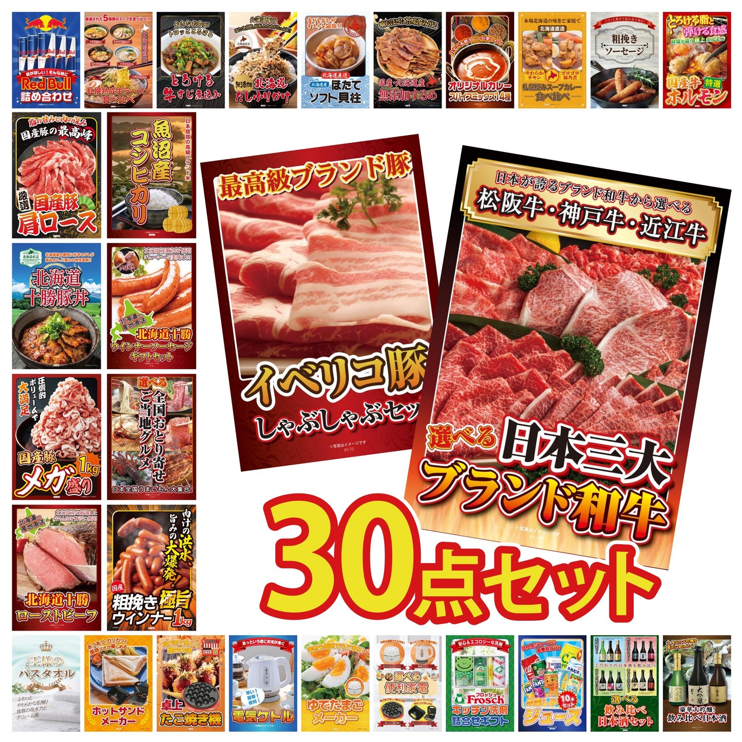 選べる日本三大ブランド和牛 30点セット