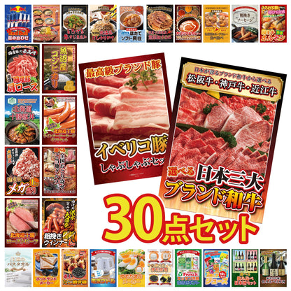 選べる日本三大ブランド和牛 30点セット