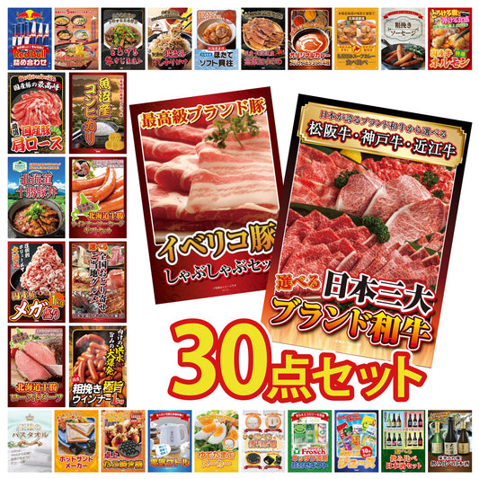 選べる日本三大ブランド和牛 30点セット