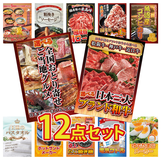 選べる日本三大ブランド和牛 12点セット