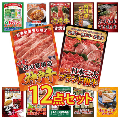選べる日本三大ブランド和牛12点セット