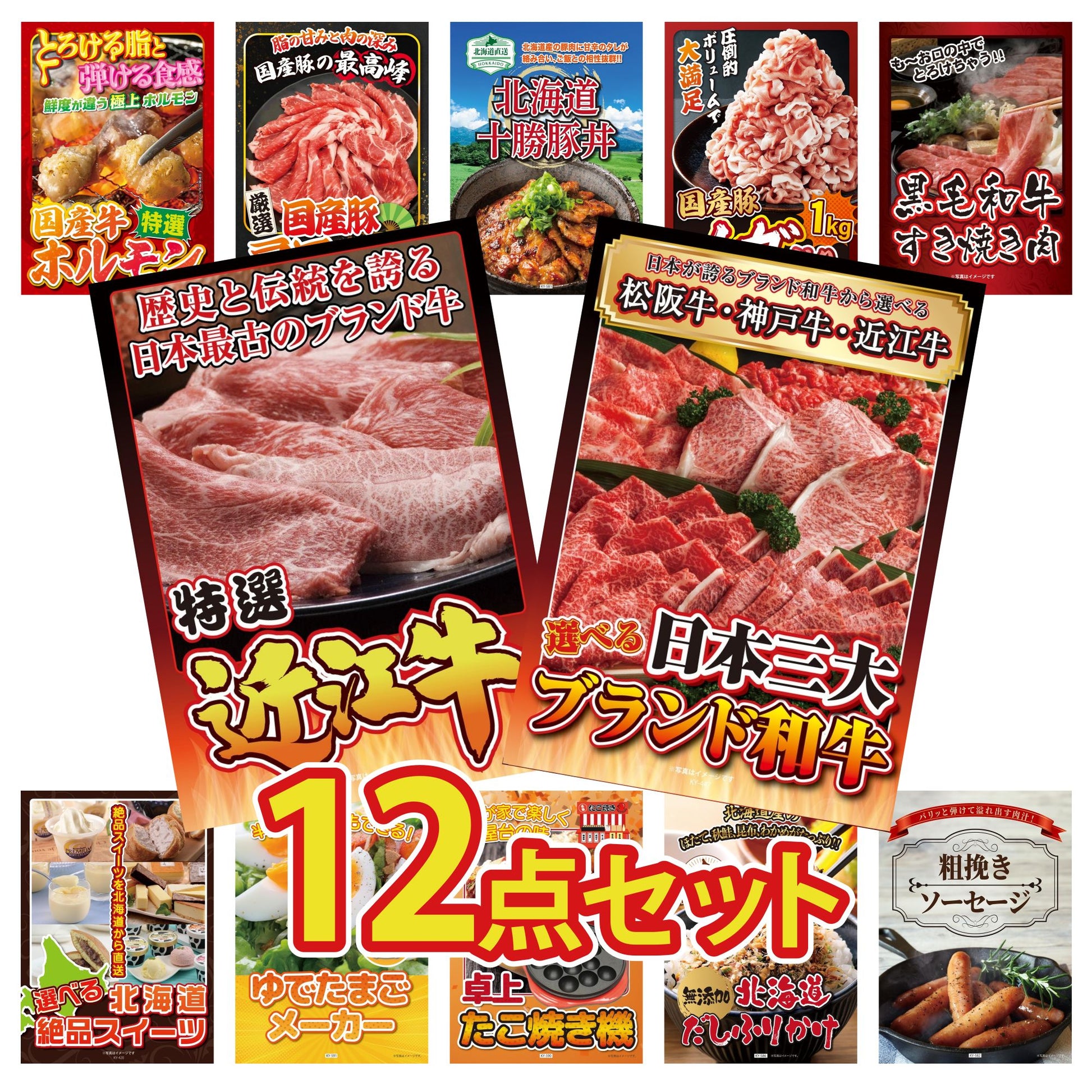 選べる日本三大ブランド和牛12点セット