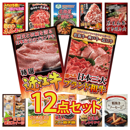 選べる日本三大ブランド和牛12点セット