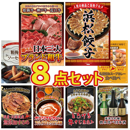選べる日本三大ブランド和牛 8点セット