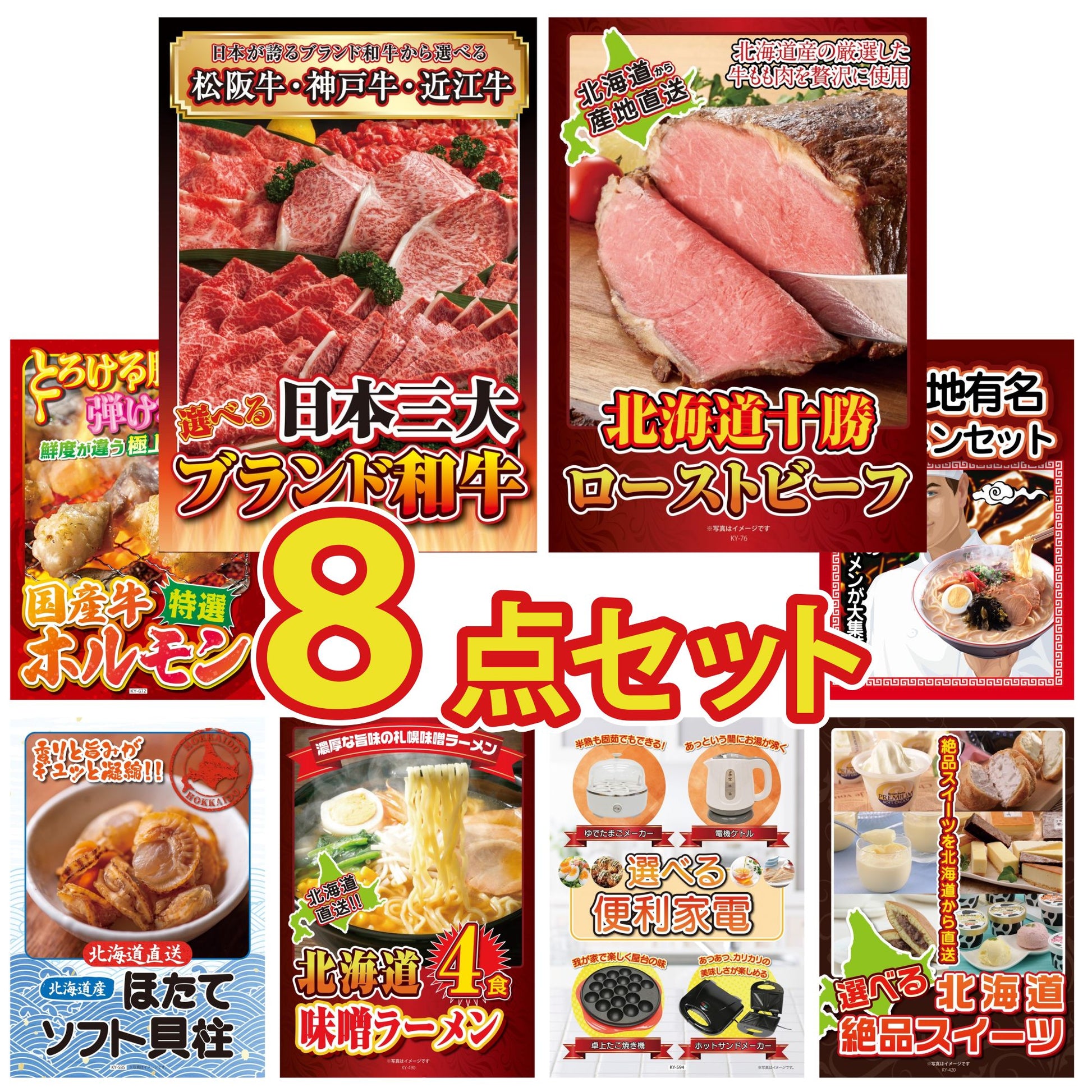 選べる日本三大ブランド和牛8点セット