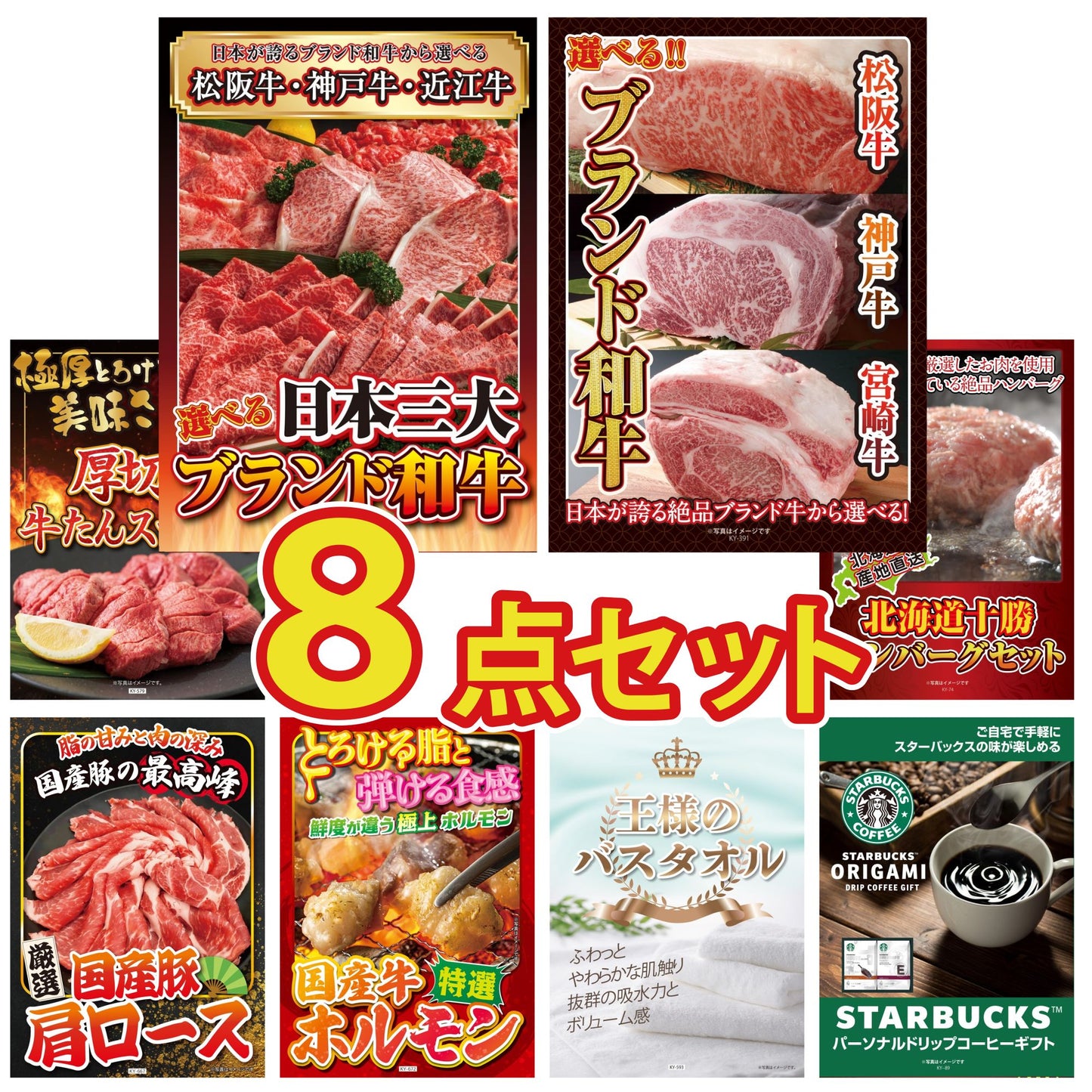 選べる日本三大ブランド和牛8点セット
