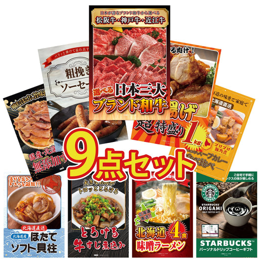 選べる日本三大ブランド和牛 9点セット