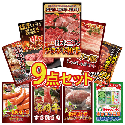 選べる日本三大ブランド和牛9点セット