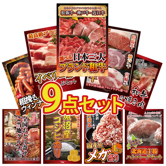 選べる日本三大ブランド和牛9点セット