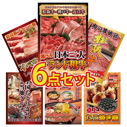 選べる日本三大ブランド和牛6点セット