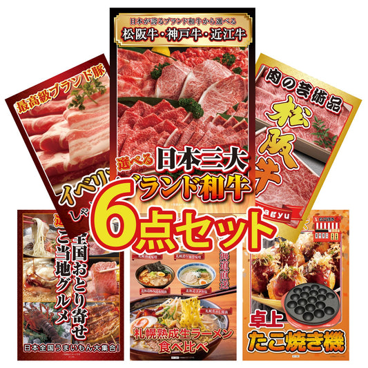選べる日本三大ブランド和牛6点セット
