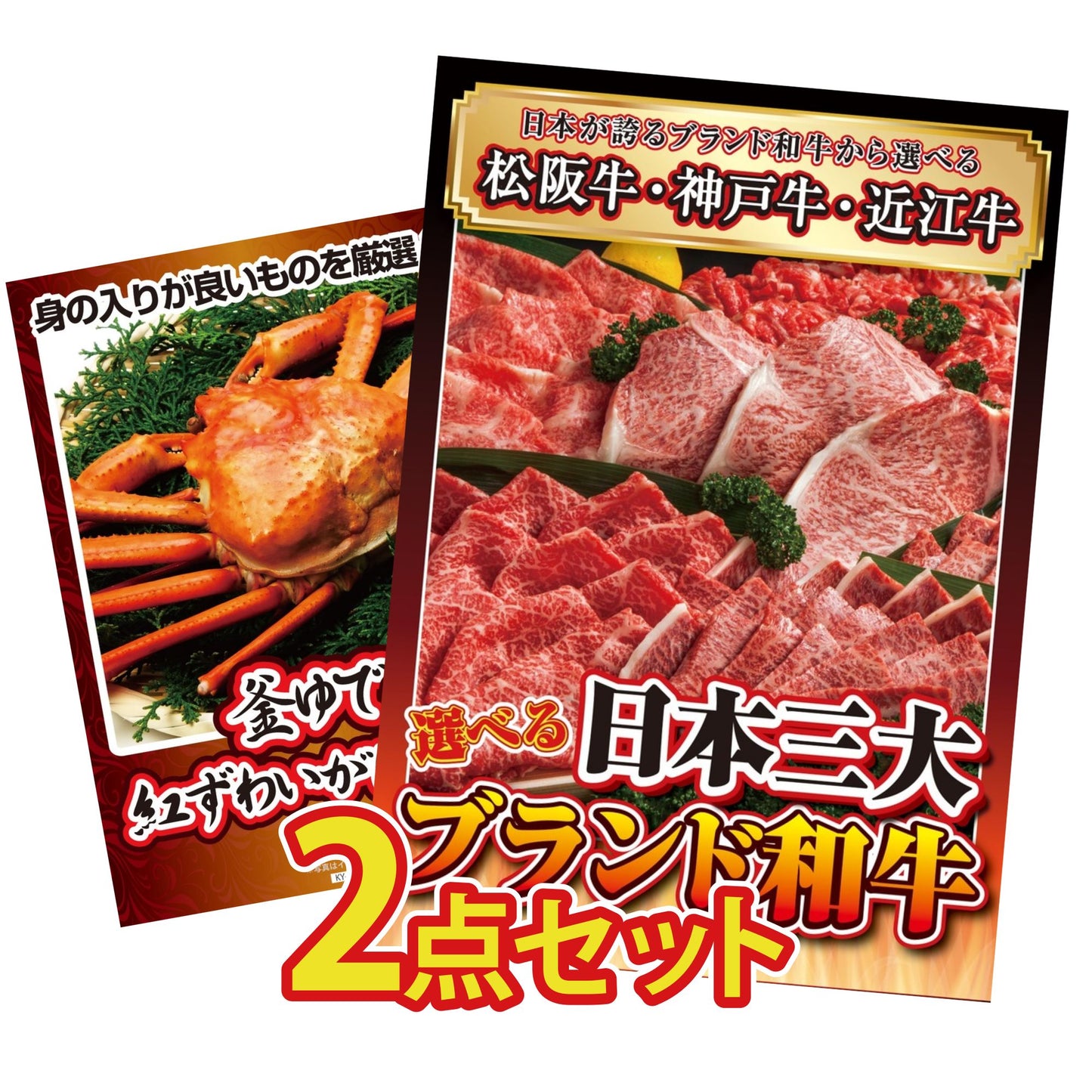 選べる日本三大ブランド和牛が目玉の2点セット（KY-447t1）