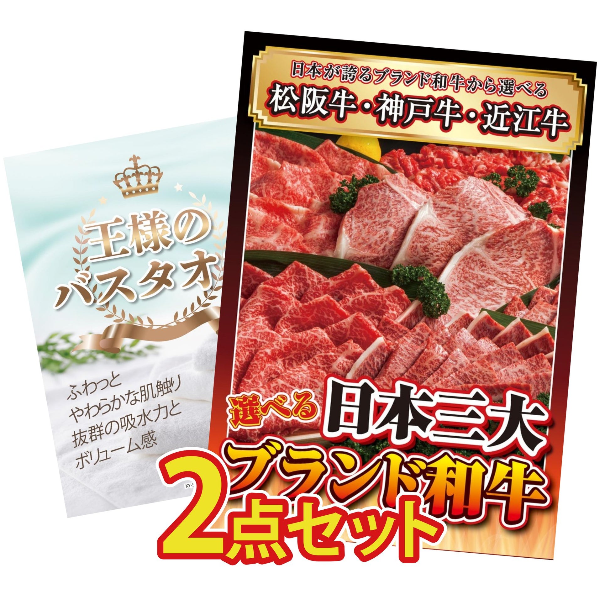 【低価格帯】選べる日本三大ブランド和牛含む2点セット