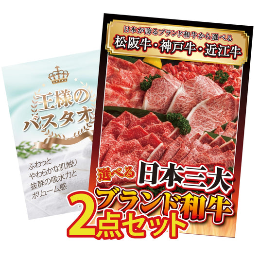 【低価格帯】選べる日本三大ブランド和牛含む2点セット