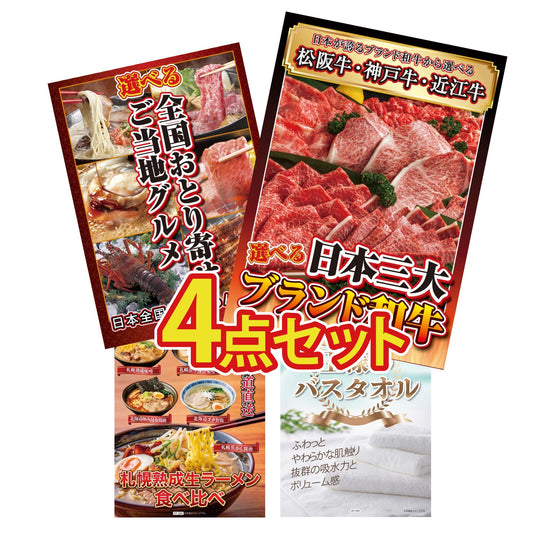 選べる日本三大ブランド和牛 4点セット