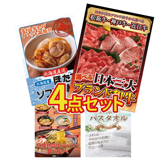 【低価格帯】選べる日本三大ブランド和牛含む4点セット