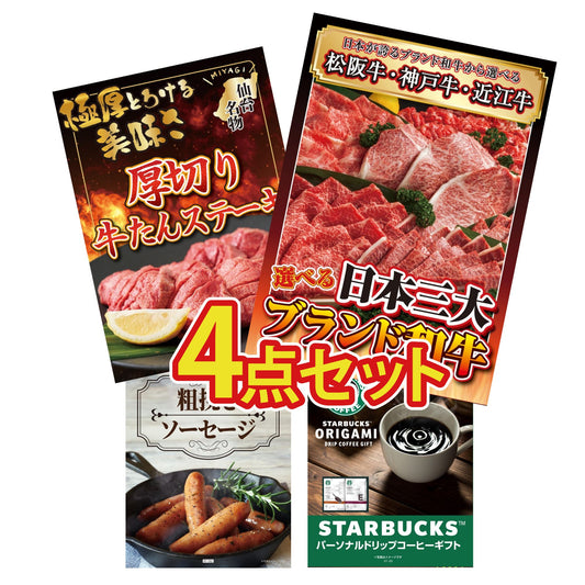 選べる日本三大ブランド和牛4点セット