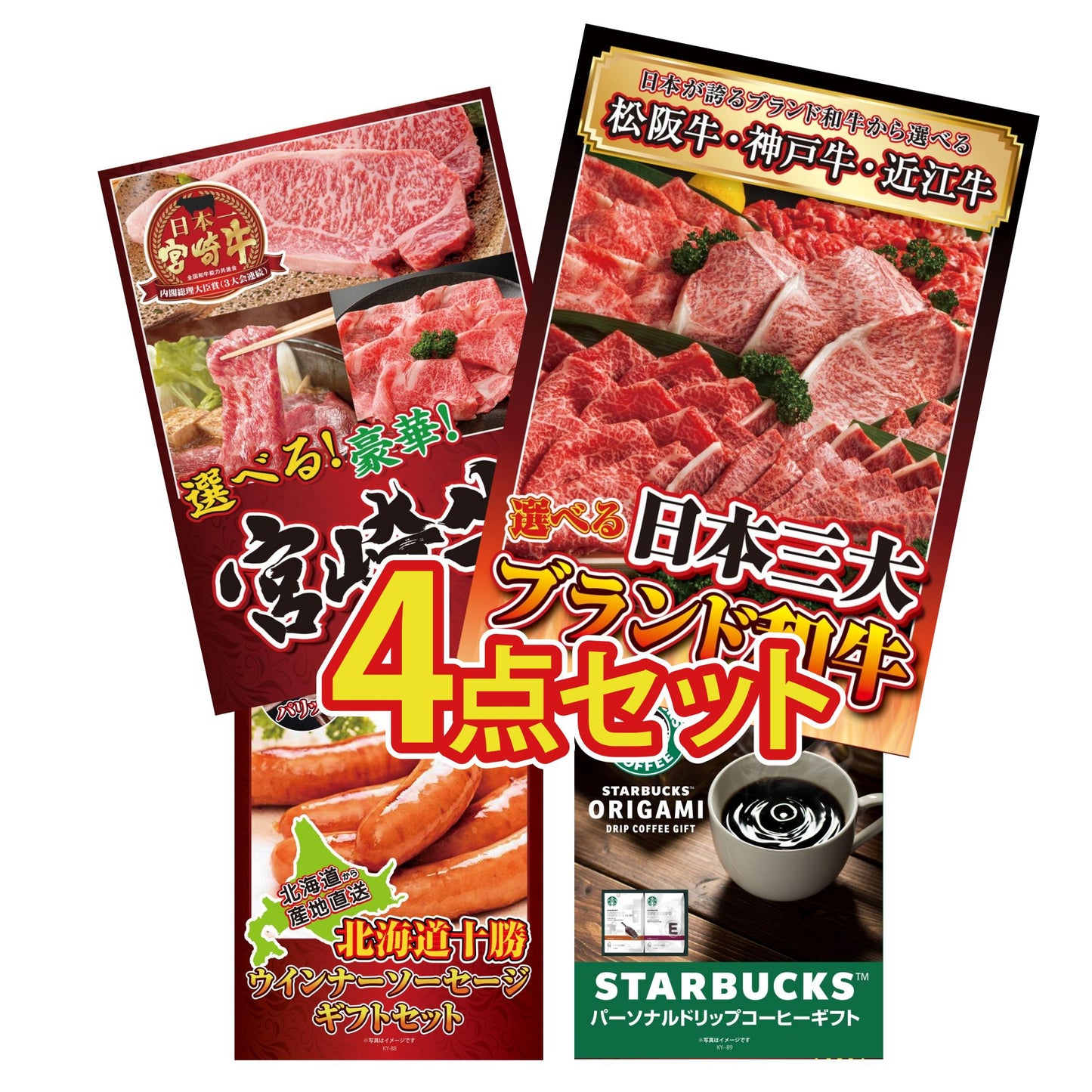 選べる日本三大ブランド和牛4点セット