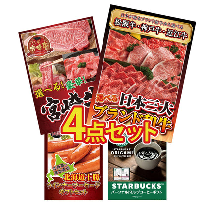 選べる日本三大ブランド和牛4点セット