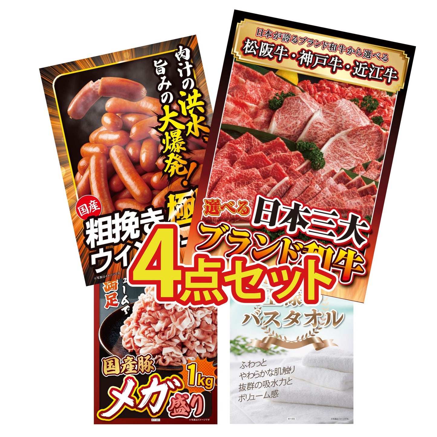 選べる日本三大ブランド和牛4点セット