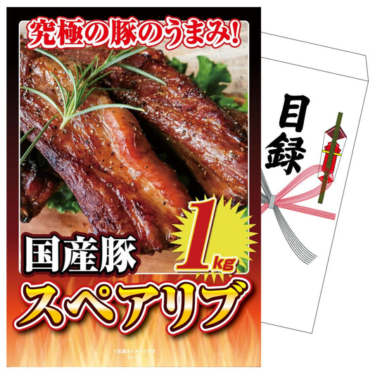 国産スペアリブ1kg