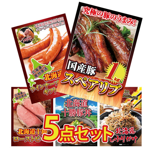 国産スペアリブ1kg5点セット