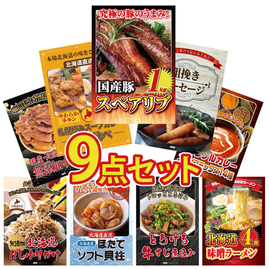 国産スペアリブが目玉の9点セット(KY-457q1)