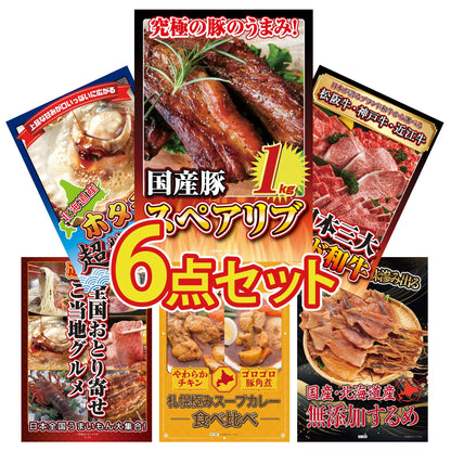 国産スペアリブ1kg6点セット