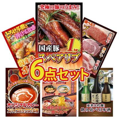 国産スペアリブ1kg6点セット