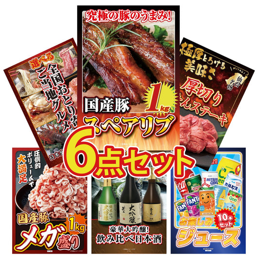 国産スペアリブ1kg6点セット