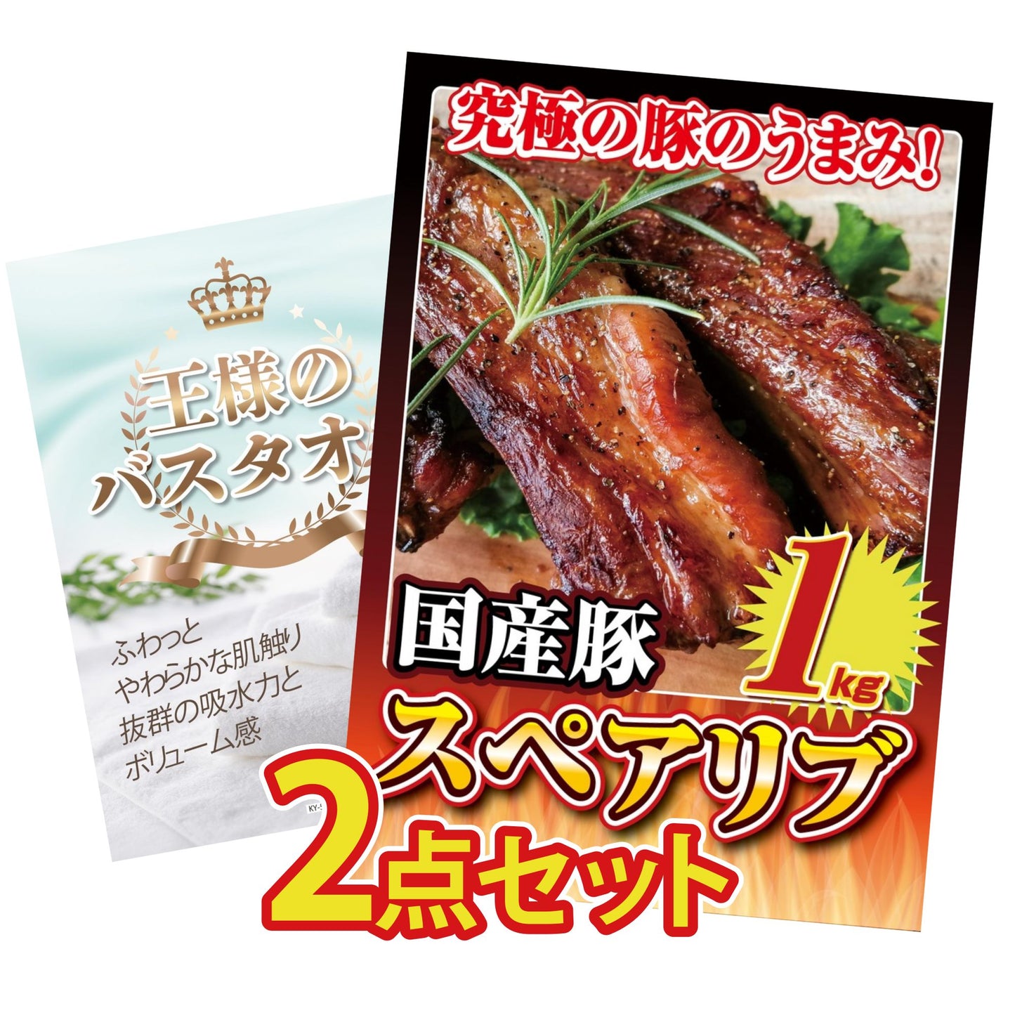 【低価格帯】国産スペアリブ1kg含む2点セット