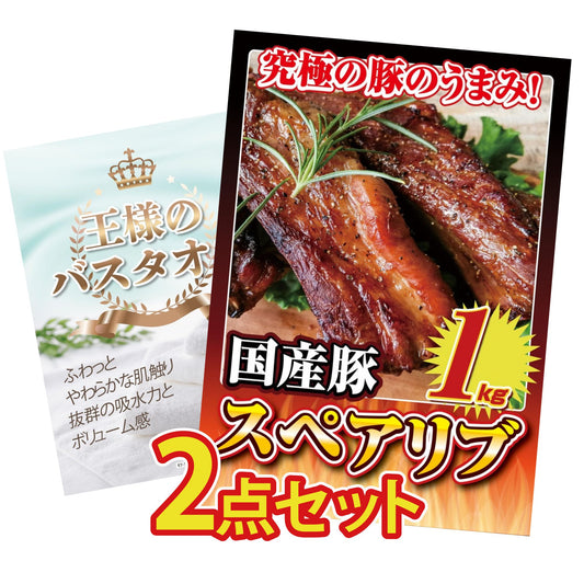 【低価格帯】国産スペアリブ1kg含む2点セット
