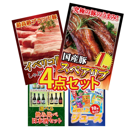 国産スペアリブ1kg4点セット