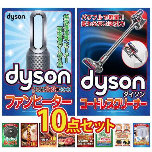 Dyson 空気清浄機 Pure Hot + Coolが目玉の10点セット（KY-463d3）