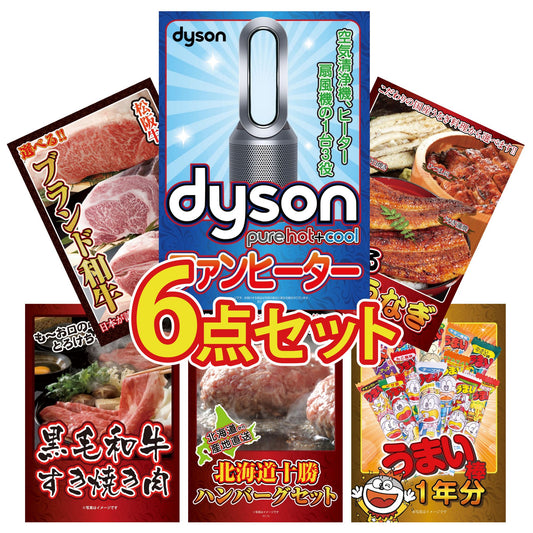 Dyson 空気清浄機 Pure Hot + Cool 6点セット(KY-463)