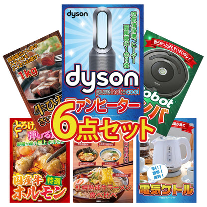 Dyson 空気清浄機 Pure Hot + Cool6点セット
