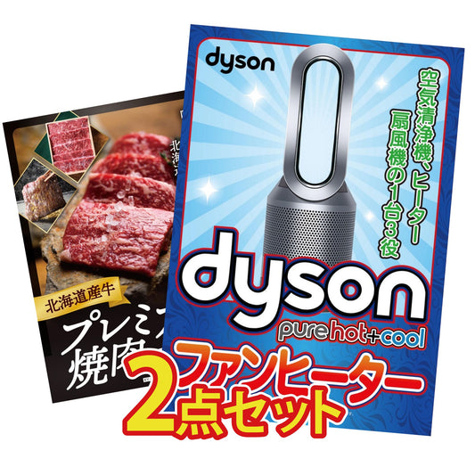 Dyson 空気清浄機 Pure Hot + Cool 2点セット(KY-463)