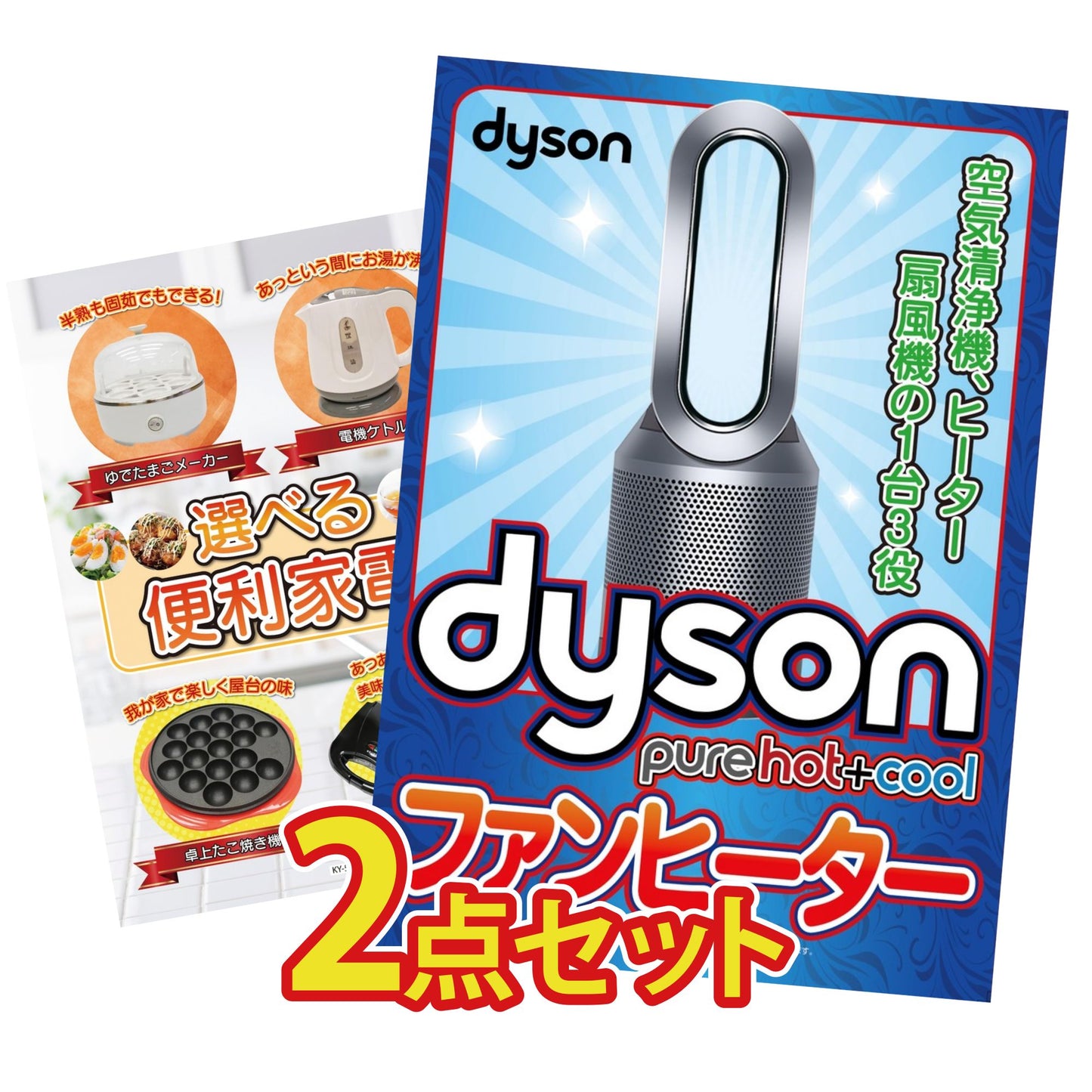 Dyson 空気清浄機 Pure Hot + Cool 2点セット(KY-463)