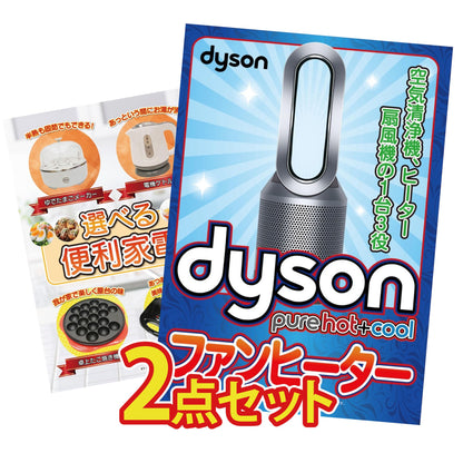 Dyson 空気清浄機 Pure Hot + Cool 2点セット(KY-463)