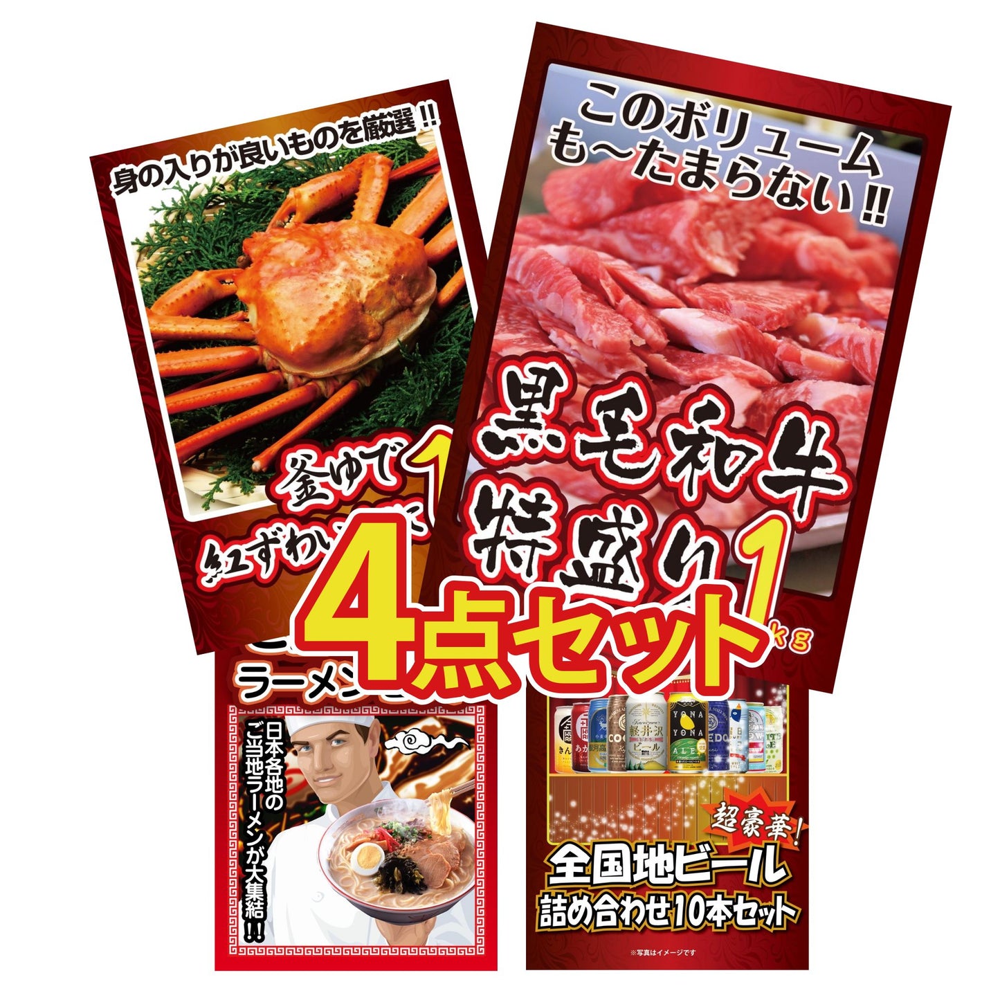 紅ズワイガニ 4点セット(KY-47)