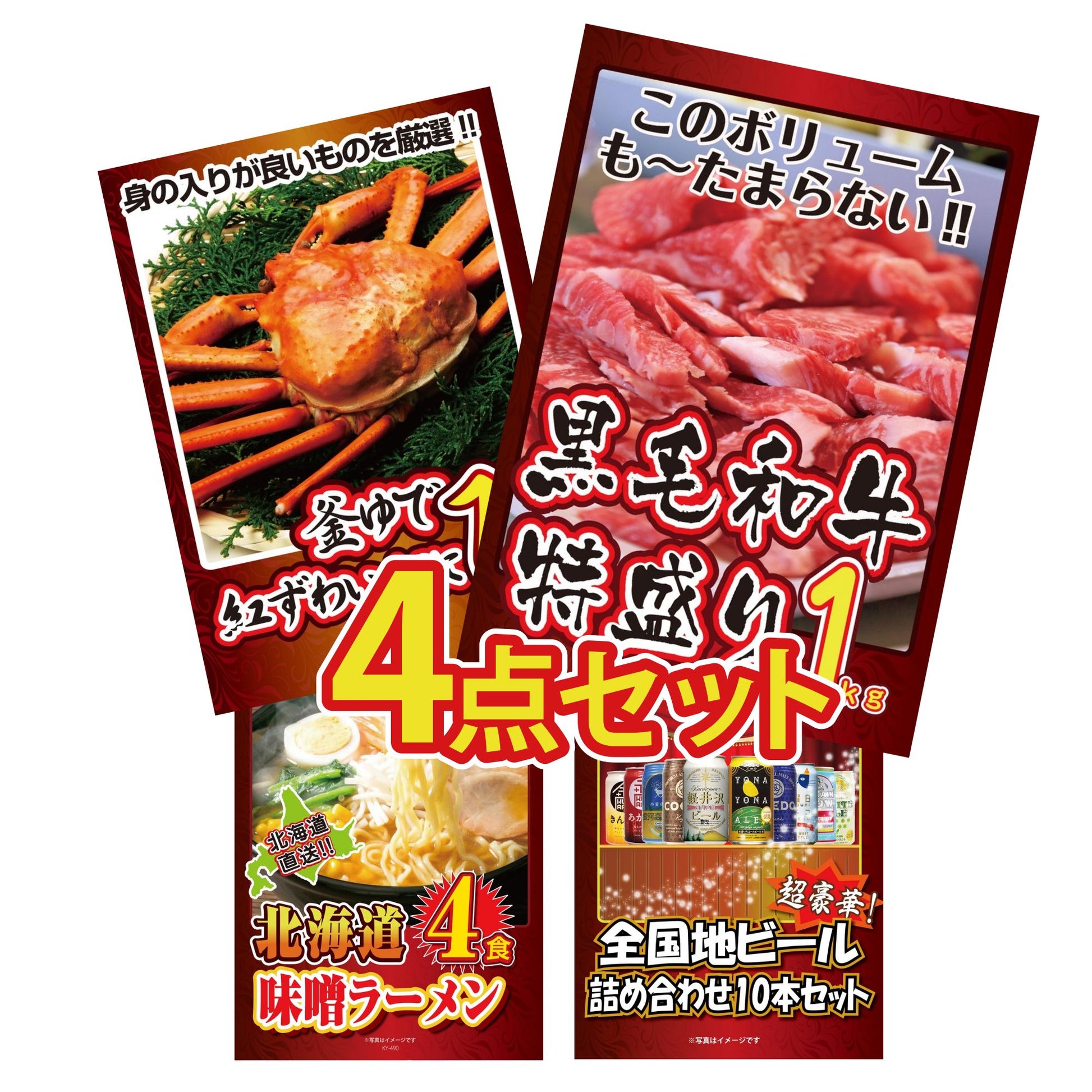 紅ズワイガニ 4点セット(ポイント20倍) 