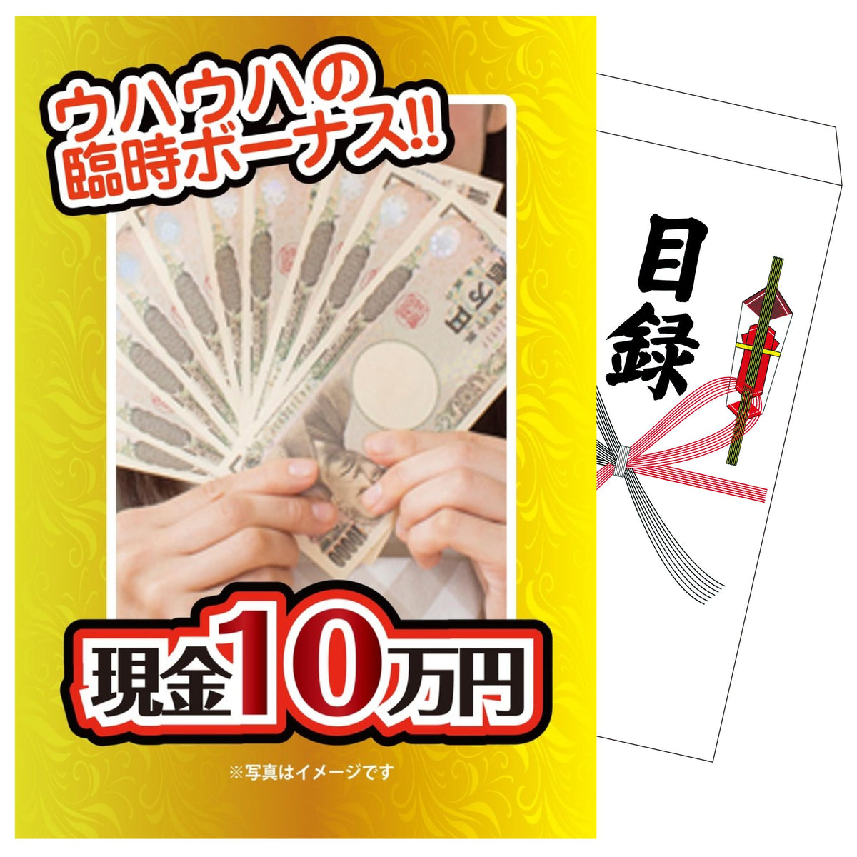景品セット 単品｜10万円ポケットテッシュ（※おもしろ景品）｜二次会 