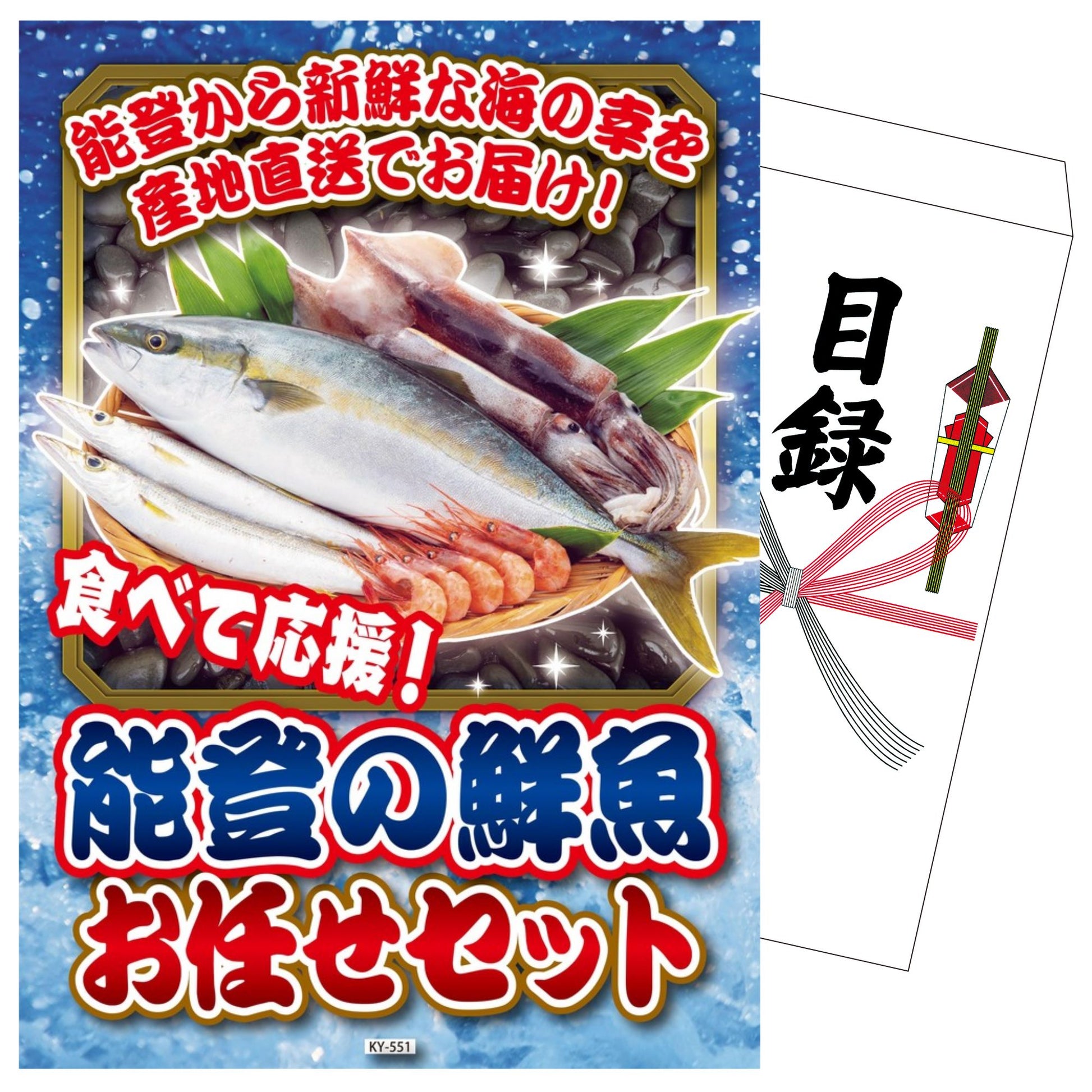 能登 鮮魚 お任せセット