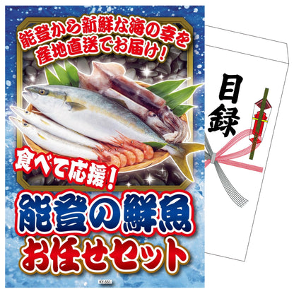 能登 鮮魚 お任せセット