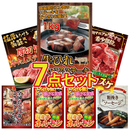 牛ヒレ サイコロステーキ1kg7点セット